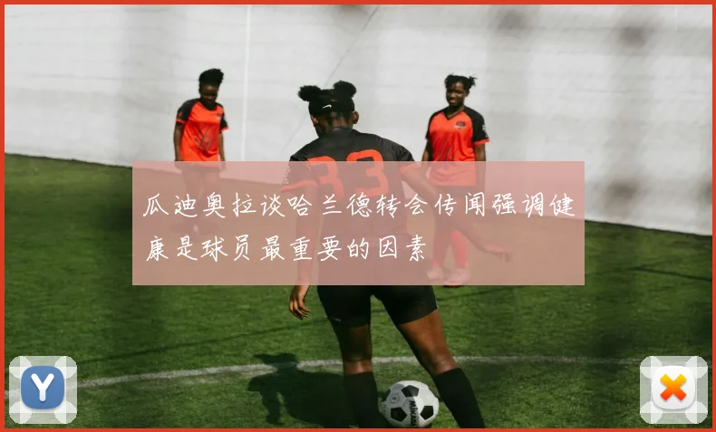 瓜迪奥拉谈哈兰德转会传闻强调健康是球员最重要的因素
