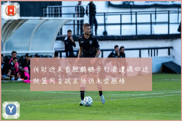 何时迎来首胜鹈鹕步行者遭遇四连败篮网苦战五场仍未尝胜绩