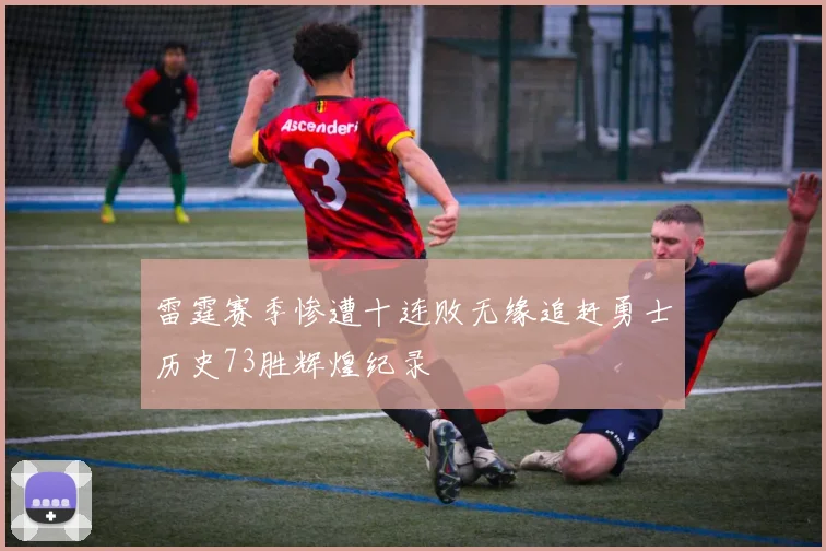 雷霆赛季惨遭十连败无缘追赶勇士历史73胜辉煌纪录