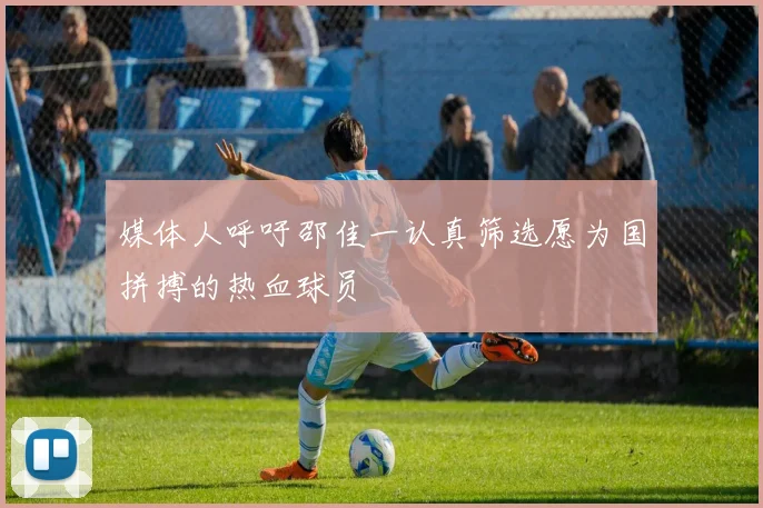 媒体人呼吁邵佳一认真筛选愿为国拼搏的热血球员