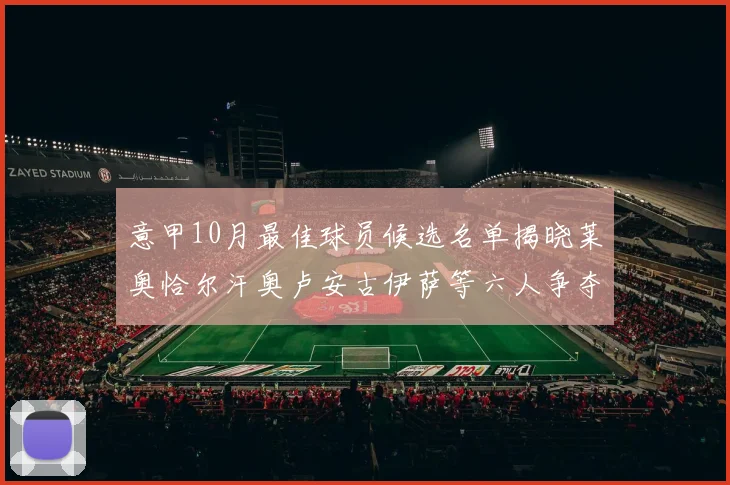 意甲10月最佳球员候选名单揭晓莱奥恰尔汗奥卢安古伊萨等六人争夺荣誉