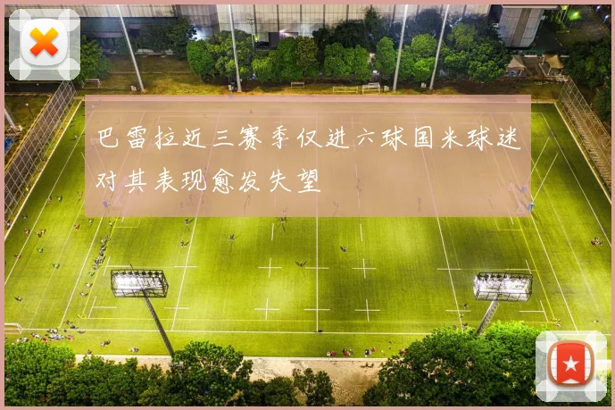 巴雷拉近三赛季仅进六球国米球迷对其表现愈发失望