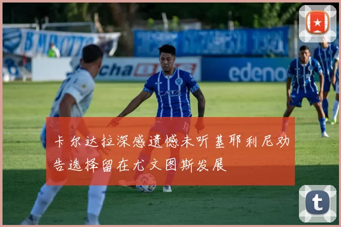 卡尔达拉深感遗憾未听基耶利尼劝告选择留在尤文图斯发展