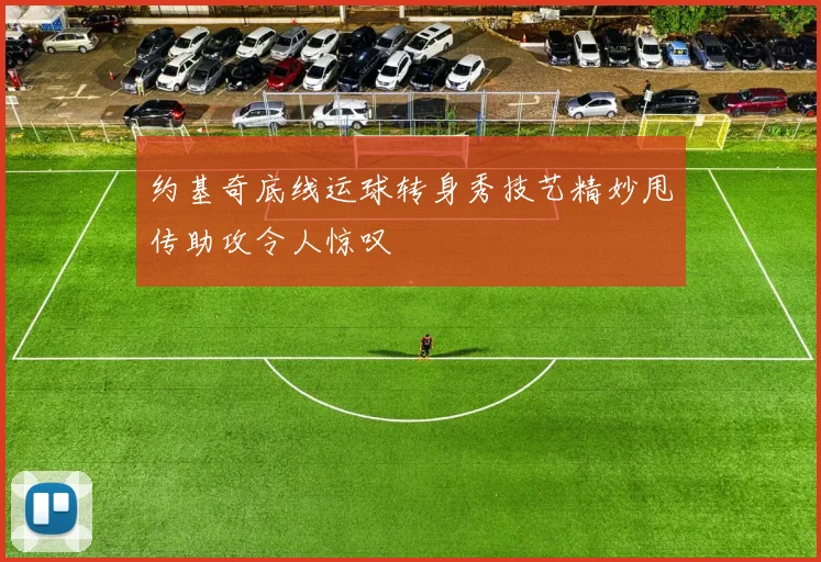 约基奇底线运球转身秀技艺精妙甩传助攻令人惊叹