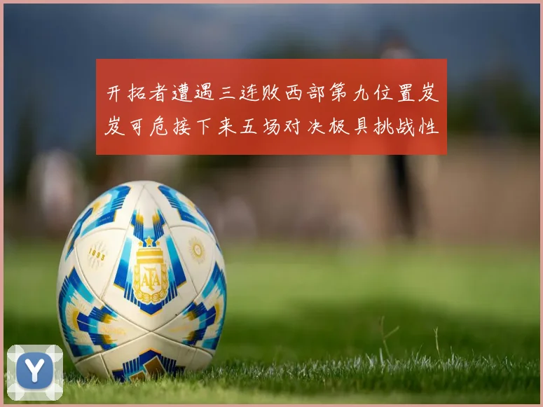 开拓者遭遇三连败西部第九位置岌岌可危接下来五场对决极具挑战性