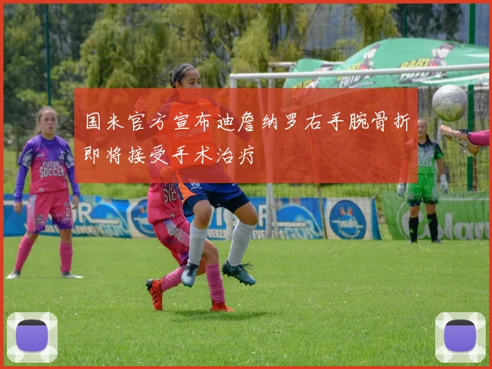 国米官方宣布迪詹纳罗右手腕骨折即将接受手术治疗