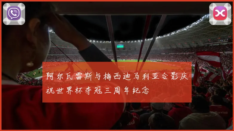 阿尔瓦雷斯与梅西迪马利亚合影庆祝世界杯夺冠三周年纪念