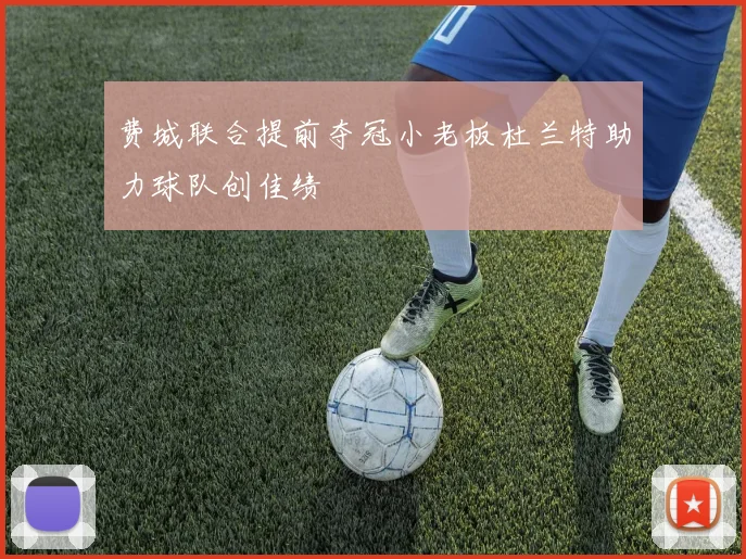 费城联合提前夺冠小老板杜兰特助力球队创佳绩