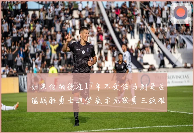 如果伦纳德在17年不受伤马刺是否能战胜勇士追梦表示无敌勇三疯难以阻挡