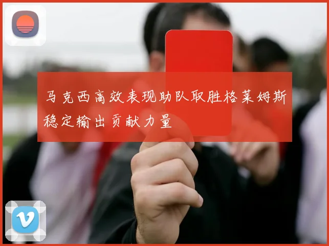 马克西高效表现助队取胜格莱姆斯稳定输出贡献力量